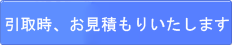 東京都粗大ゴミ見積もり
