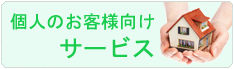 個人向け粗大ゴミ回収
