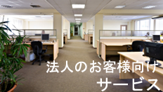 法人向け粗大ゴミ回収