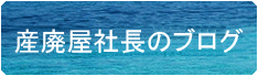 産業廃棄物処理会社の社長ブログ